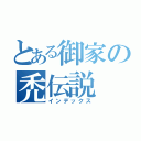 とある御家の禿伝説（インデックス）