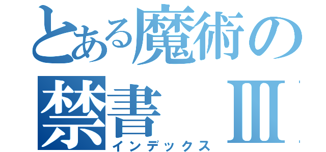 とある魔術の禁書 Ⅲ（インデックス）