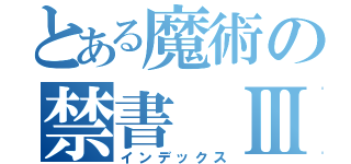 とある魔術の禁書 Ⅲ（インデックス）