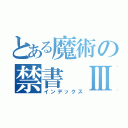 とある魔術の禁書 Ⅲ（インデックス）