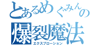 とあるめぐみんの爆裂魔法（エクスプローション）