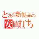 とある新製品の安値打ち（ケーズデンキ）