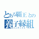 とある覇王との養子縁組み（インデックス）