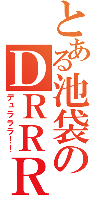 とある池袋のＤＲＲＲ（デュラララ！！）