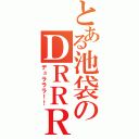 とある池袋のＤＲＲＲ（デュラララ！！）