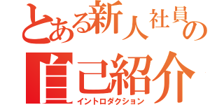 とある新人社員の自己紹介（イントロダクション）