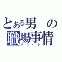 とある男の職場事情（リストラ）