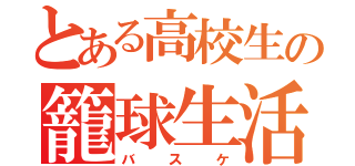 とある高校生の籠球生活（バスケ）