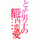 とある男子の部内恋愛（彼女募集）