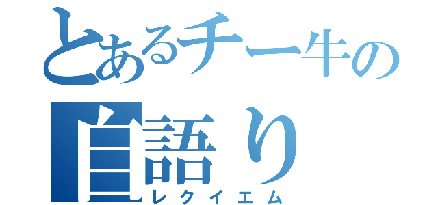 とあるチー牛の自語り（レクイエム）