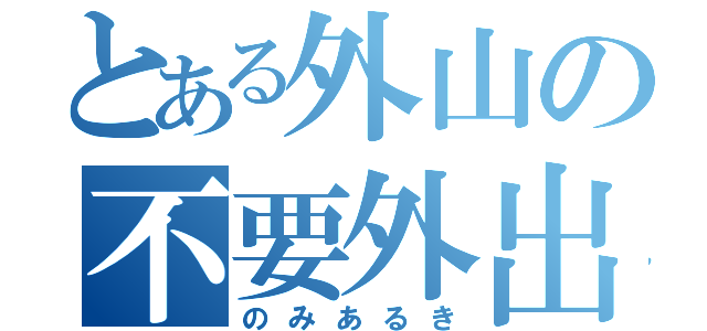 とある外山の不要外出（のみあるき）