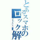 とあるスマホのロック解除（プライバシー侵害）