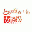 とある童貞１３の女誘拐（処女ｇｅｔ）