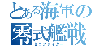 とある海軍の零式艦戦（ゼロファイター）