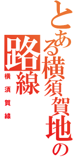 とある横須賀地方の路線（横須賀線）