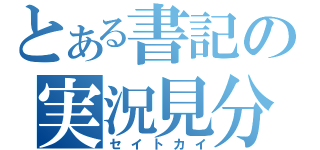 とある書記の実況見分（セイトカイ）