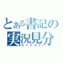 とある書記の実況見分（セイトカイ）