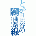 とある日比谷の急曲路線（９０°カーブ）