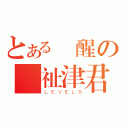 とある喚醒の陳祉津君（ＬＥＶＥＬ５）