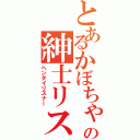 とあるかぼちゃの紳士リスナー（ヘンタイリスナー）