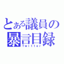 とある議員の暴言目録（Ｔｗｉｔｔｅｒ）