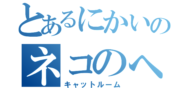 とあるにかいのネコのへや（キャットルーム）