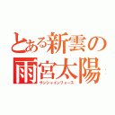 とある新雲の雨宮太陽（サンシャインフォース）