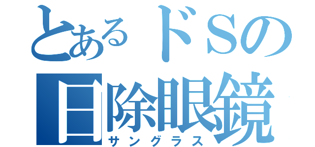 とあるドＳの日除眼鏡（サングラス）