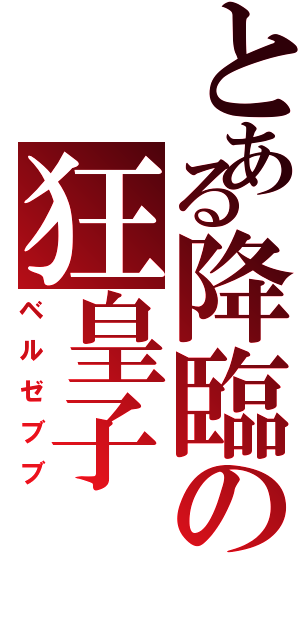 とある降臨の狂皇子（ベルゼブブ）