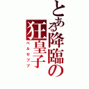 とある降臨の狂皇子（ベルゼブブ）