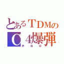 とあるＴＤＭのＣ４爆弾（弁当＠）