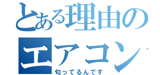 とある理由のエアコン（匂ってるんです）