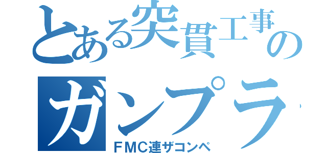 とある突貫工事のガンプラ（ＦＭＣ連ザコンペ）