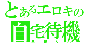 とあるエロキの自宅待機（素振り）