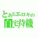 とあるエロキの自宅待機（素振り）