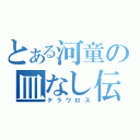 とある河童の皿なし伝説（テラワロス）