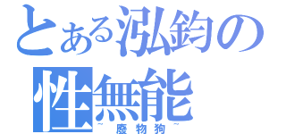 とある泓鈞の性無能（~廢物狗~）