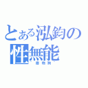 とある泓鈞の性無能（~廢物狗~）