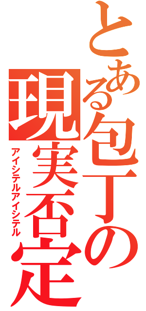 とある包丁の現実否定（アイシテルアイシテル）