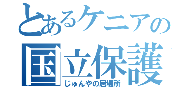 とあるケニアの国立保護区（じゅんやの居場所）