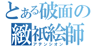 とある破面の緻祇絵師（アテンシオン）