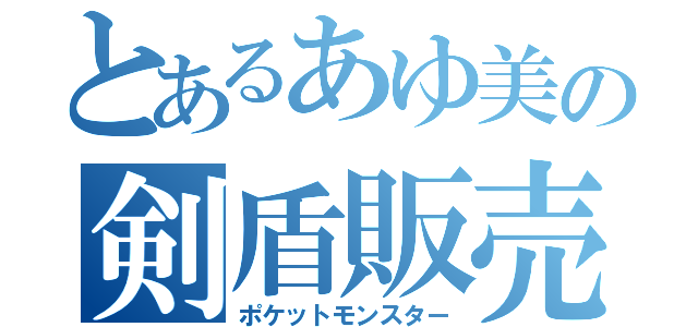 とあるあゆ美の剣盾販売（ポケットモンスター）