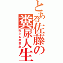 とある佐藤の糞尿人生（荒ぶる黒歴史）