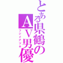 とある県鶴のＡＶ男優（フジイアツキ）