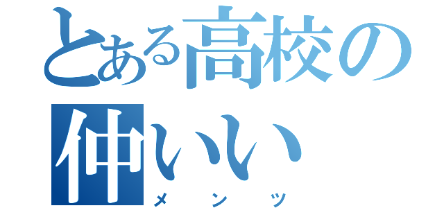 とある高校の仲いい（メンツ）