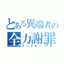 とある異端者の全力謝罪（スンマセン）