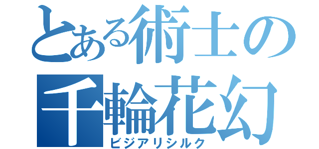 とある術士の千輪花幻（ビジアリシルク）