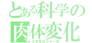 とある科学の肉体変化（メタモルフォーゼ）