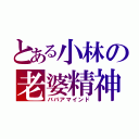 とある小林の老婆精神（ババアマインド）