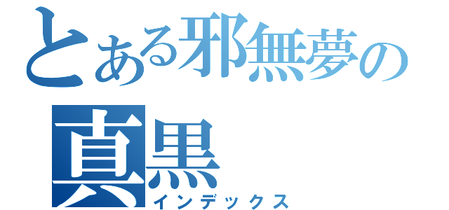 とある邪無夢の真黒（インデックス）